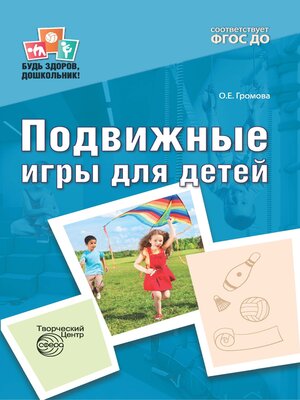 cover image of Подвижные игры для детей